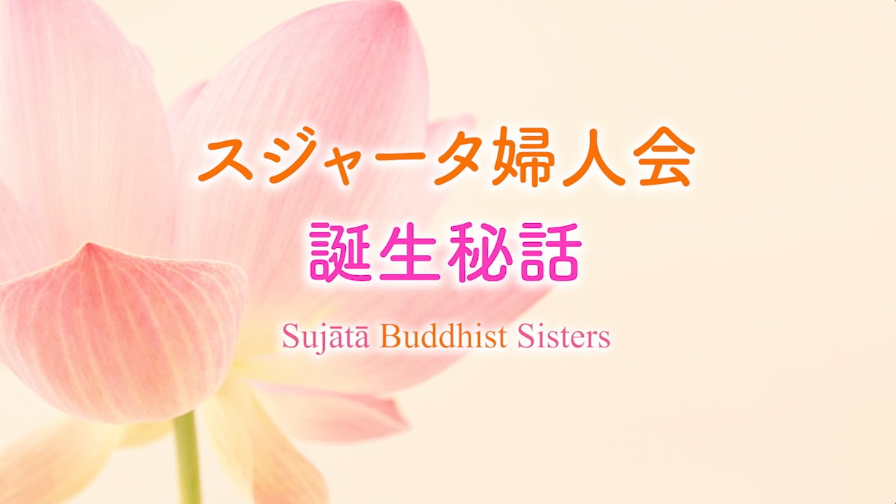 スジャータ婦人会誕生秘話 スジャータ婦人会 Sujata Buddhist Sisters