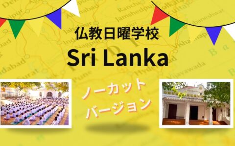 International Buddhists 仏教日曜学校 ㏌ スリランカ (ノーカット)